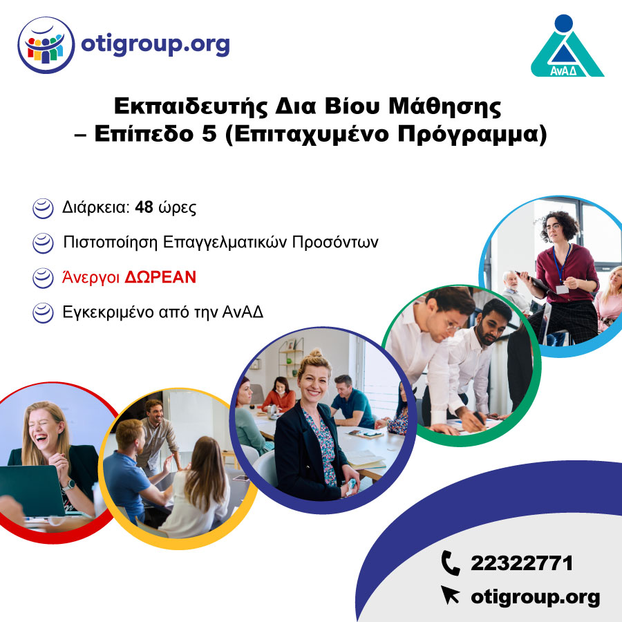 Εκπαιδευτής Δια Βίου Μάθησης – Επίπεδο 5 (Επιταχυμένο Πρόγραμμα)